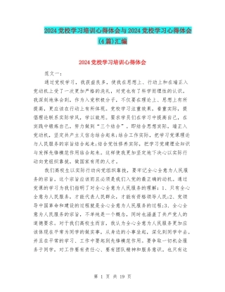 2024党校学习培训心得体会与2024党校学习心得体会汇编
