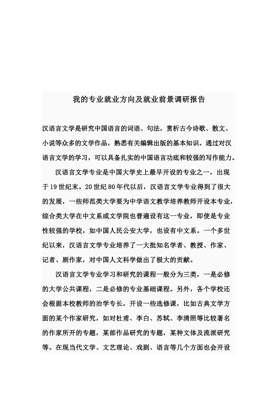 对我的专业就业方向与就业前景的调研报告_第1页