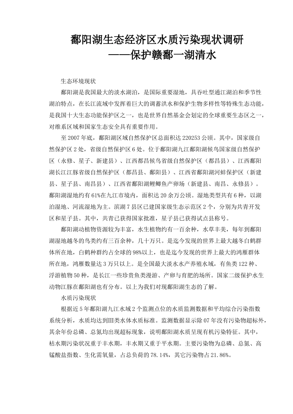 鄱阳湖生态经济区水质污染现状调研_第1页