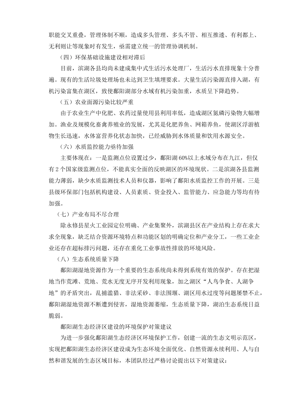 鄱阳湖生态经济区水质污染现状调研_第3页