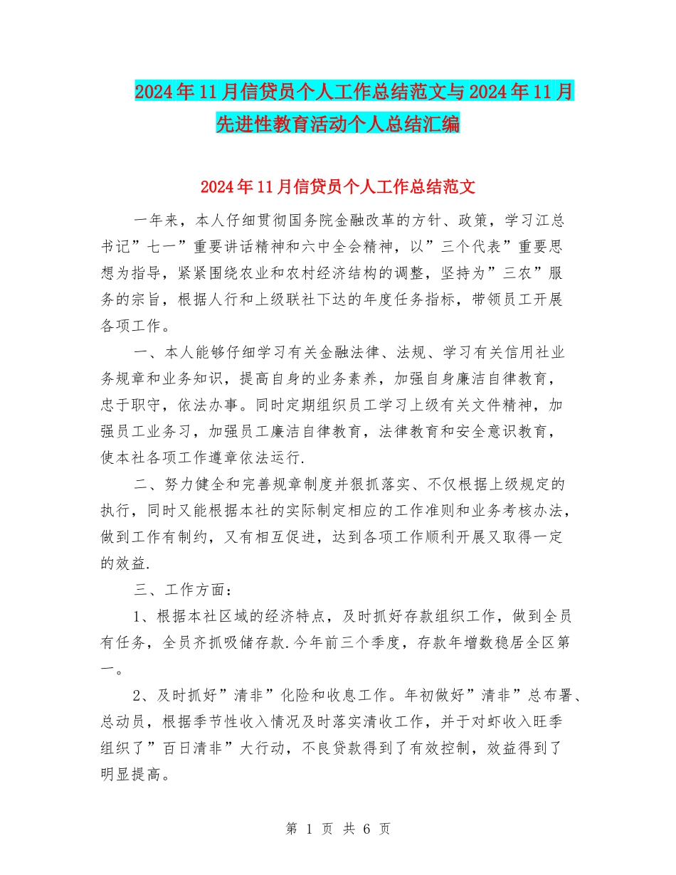 2024年11月信贷员个人工作总结范文与2024年11月先进性教育活动个人总结汇编_第1页