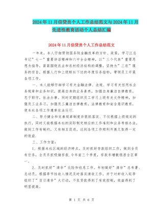 2024年11月信贷员个人工作总结范文与2024年11月先进性教育活动个人总结汇编