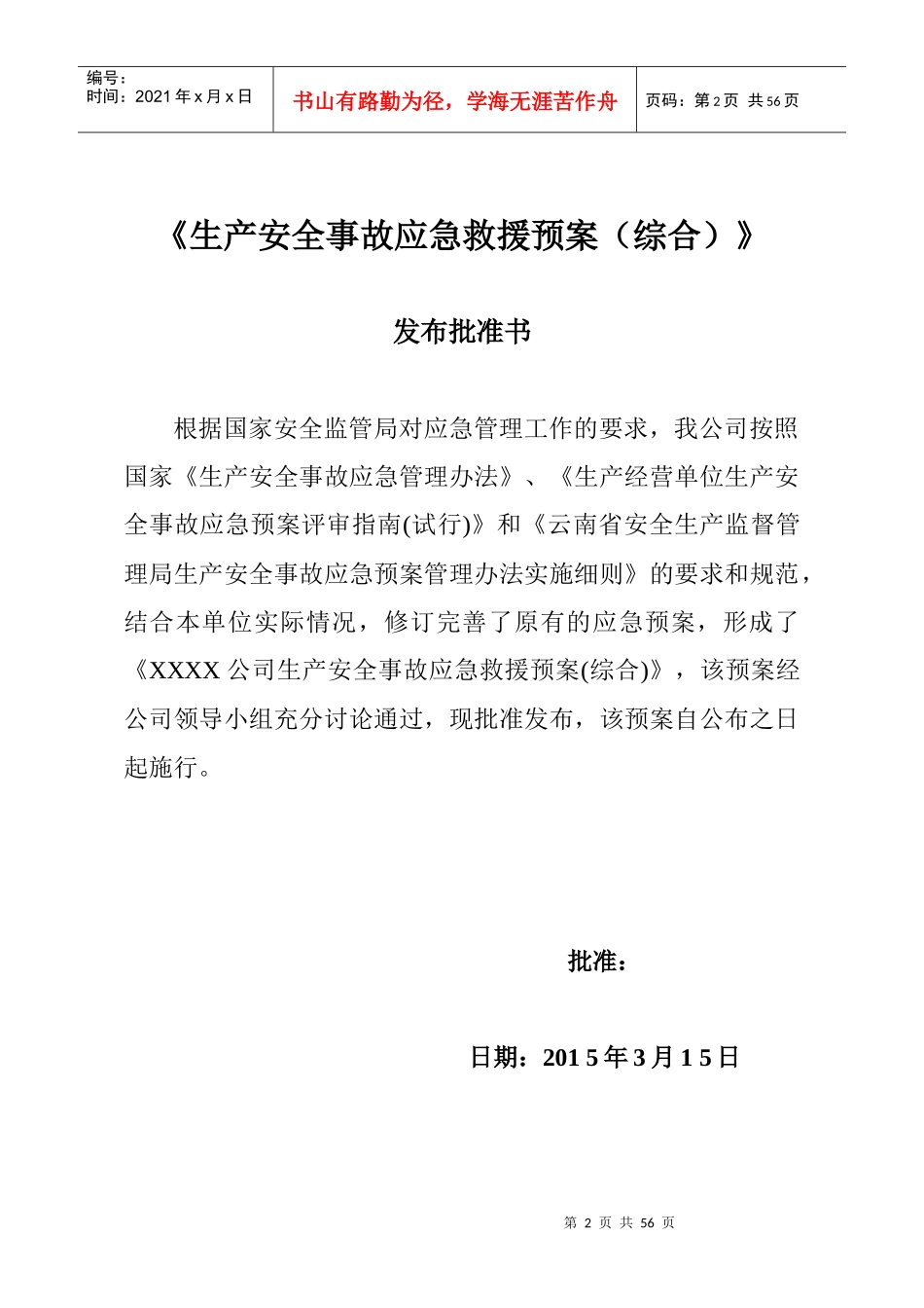 生产安全事故应急救援预案(矿业公司)_第2页