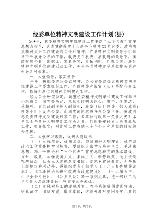 经委单位精神文明建设工作计划(县)