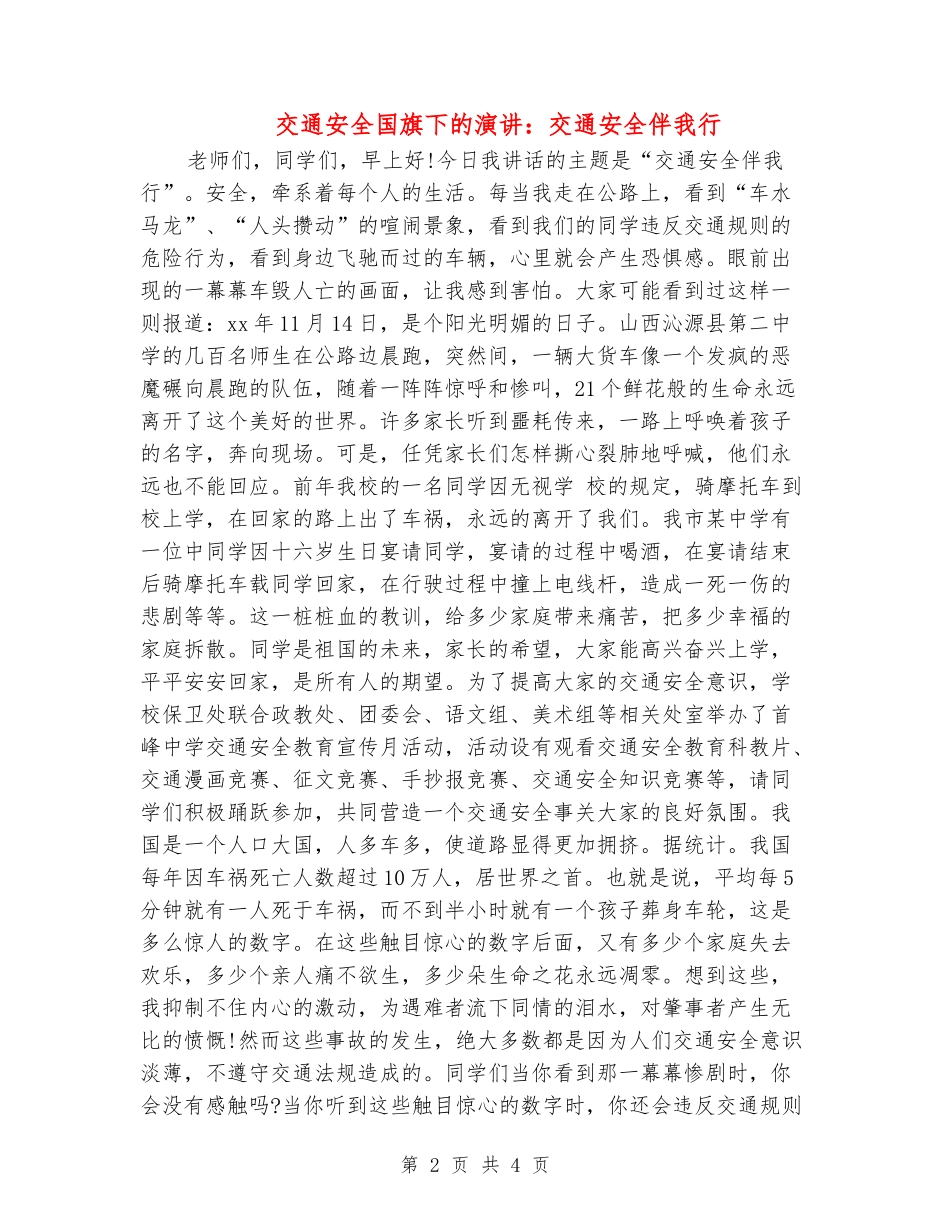 交通安全国旗下的演讲：交通安全伴我行_第2页