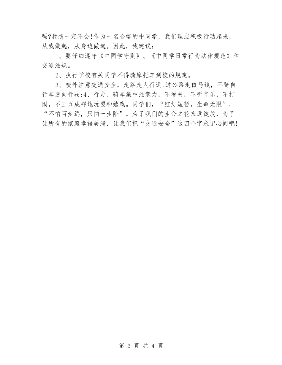 交通安全国旗下的演讲：交通安全伴我行_第3页
