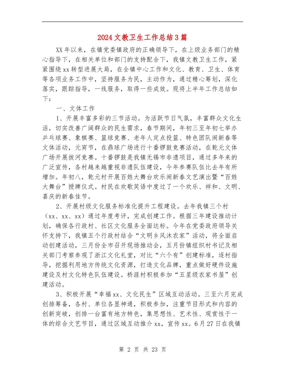 2024文教卫生工作总结3篇_第2页