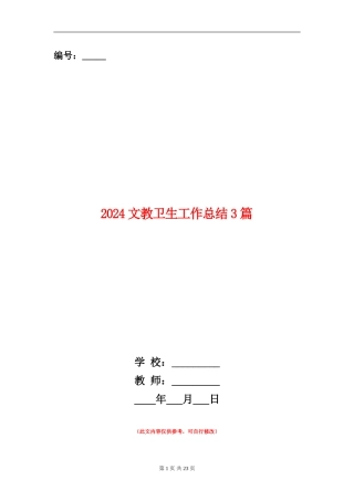 2024文教卫生工作总结3篇