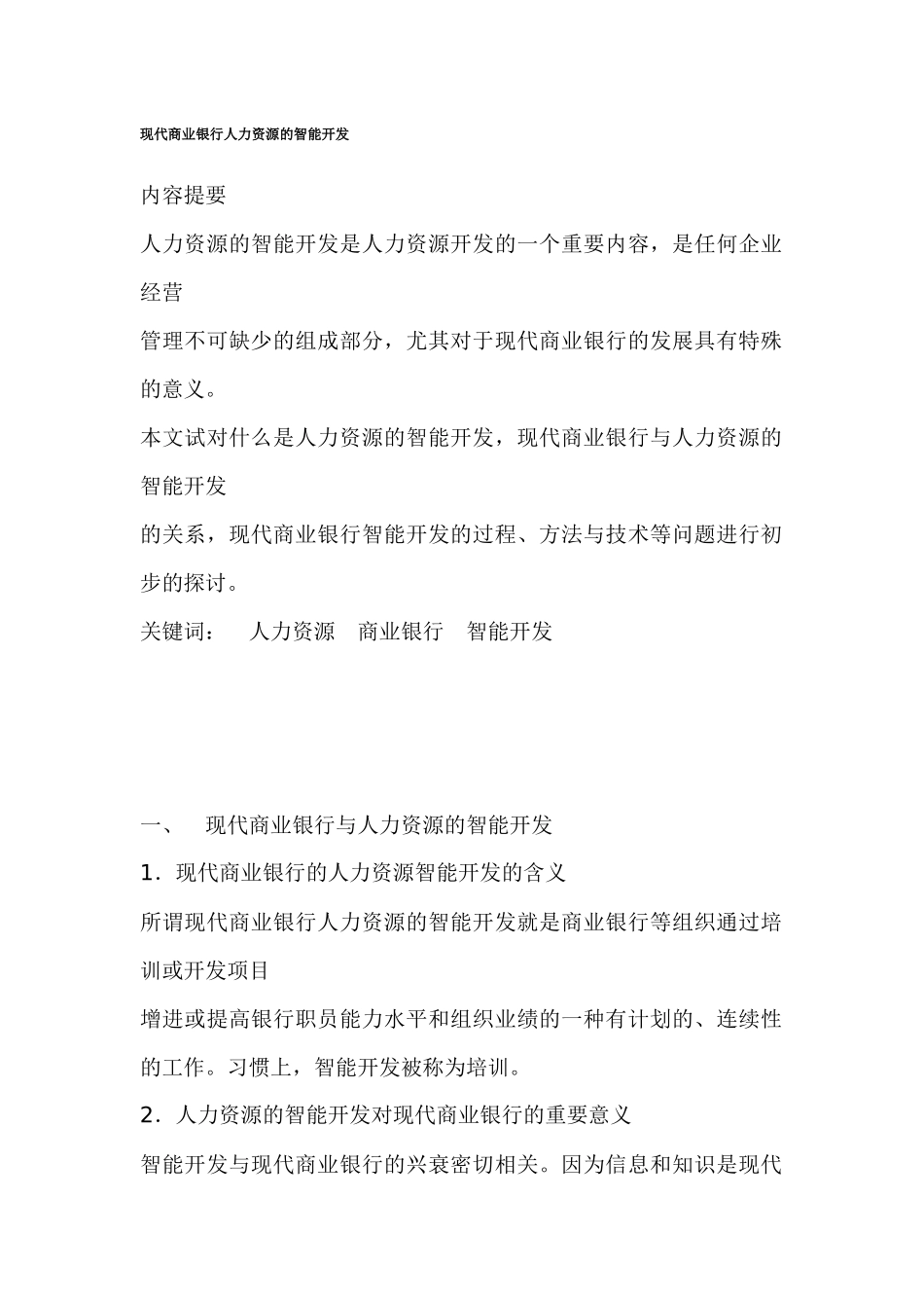 银行人力资源的智能开发分析_第1页