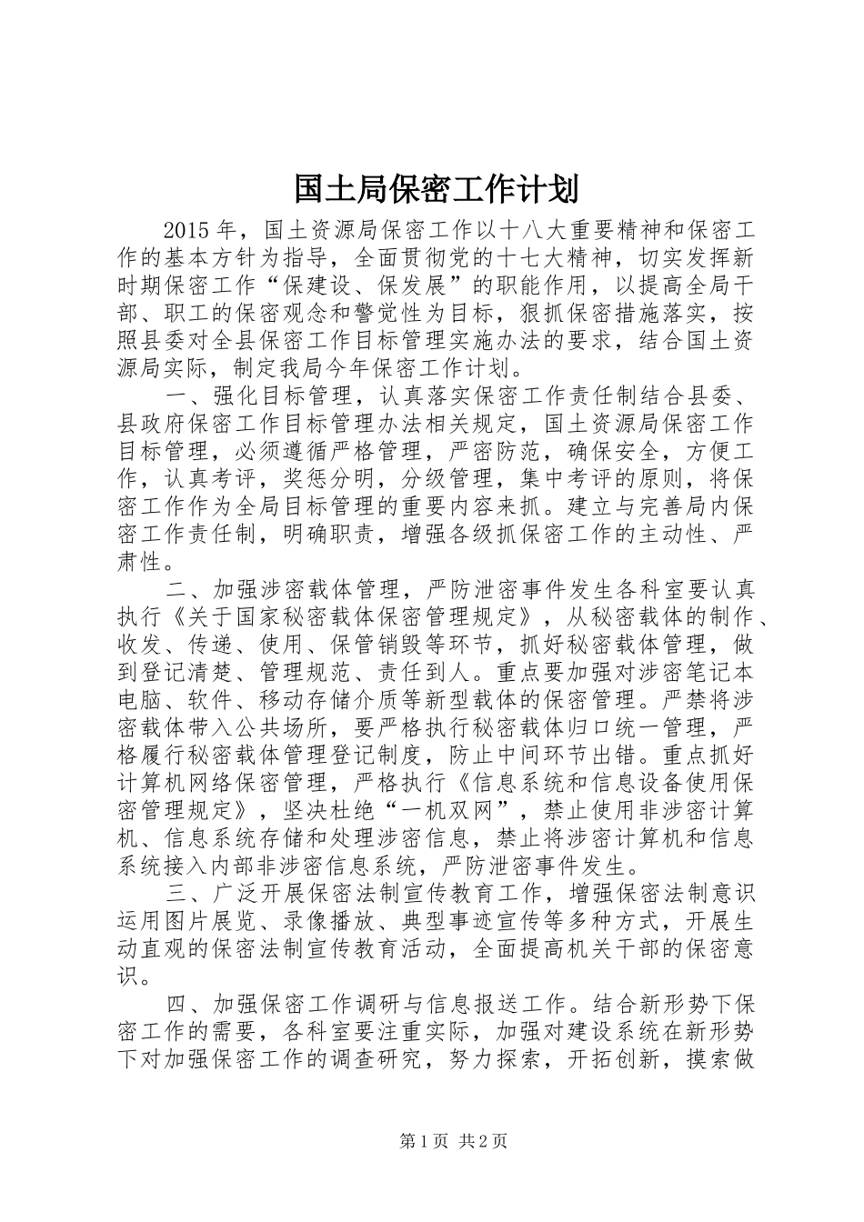 国土局保密工作计划_第1页