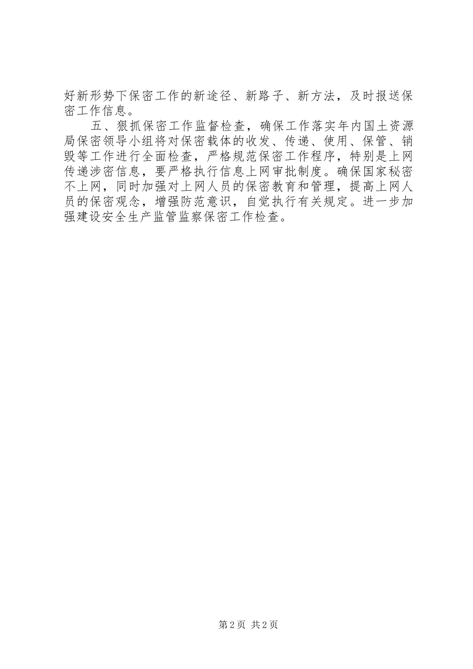 国土局保密工作计划_第2页