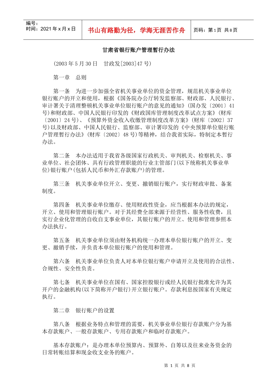 甘肃省银行账户管理暂行办法_第1页