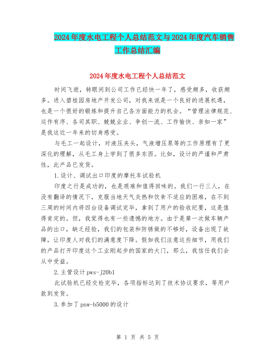 2024年度水电工程个人总结范文与2024年度汽车销售工作总结汇编_第1页