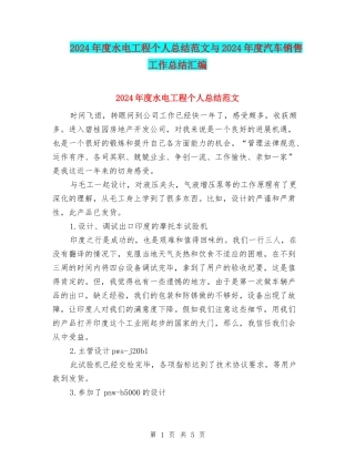 2024年度水电工程个人总结范文与2024年度汽车销售工作总结汇编