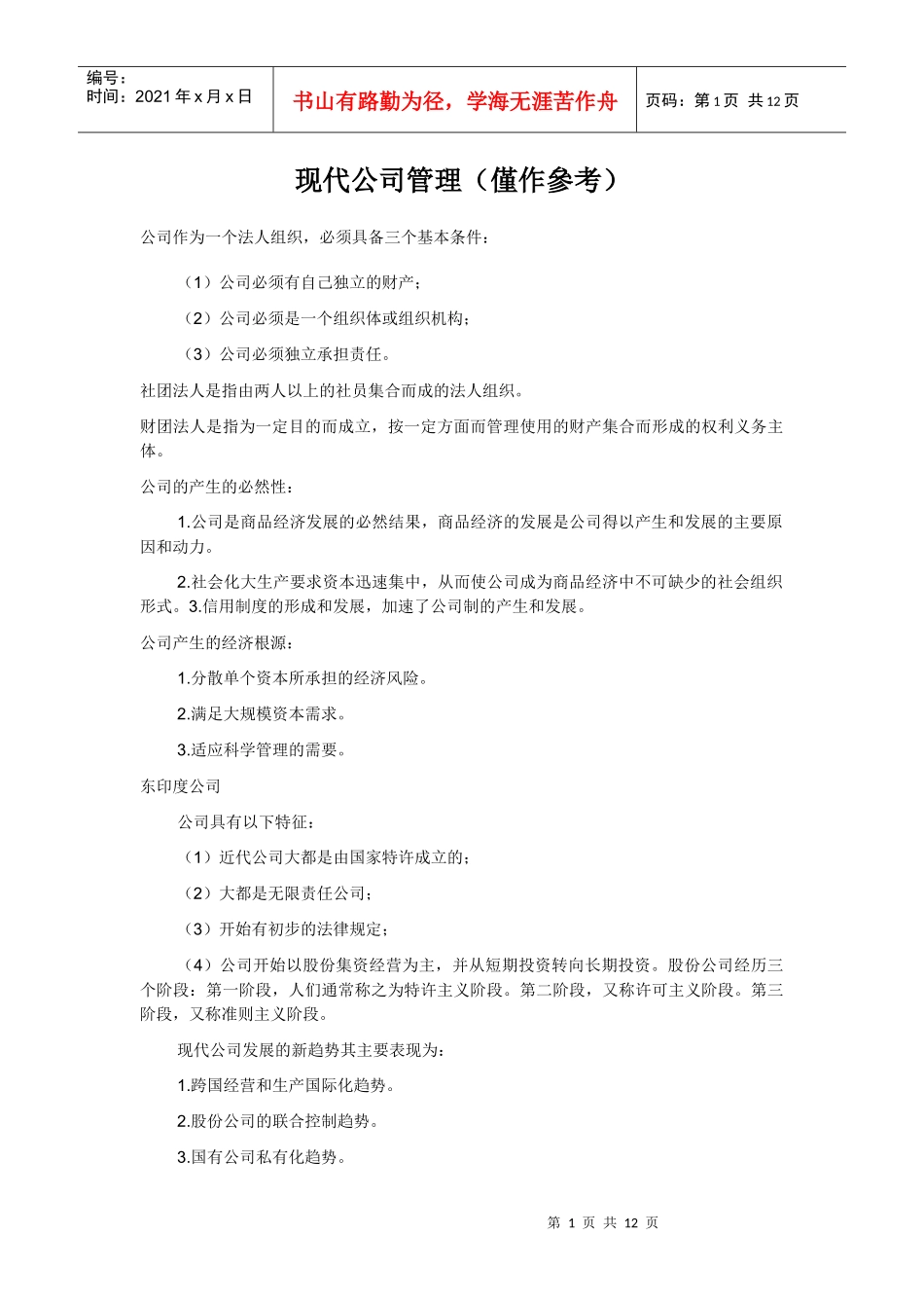 现代公司管理(仅作参考)_第1页