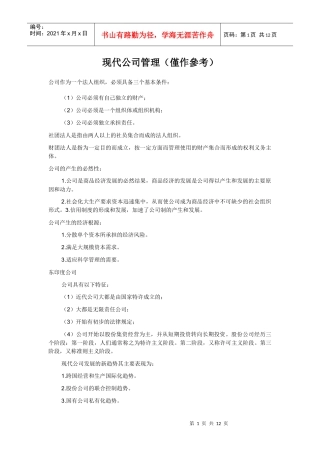 现代公司管理(仅作参考)