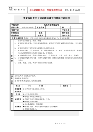 环境治理工程师岗位说明书