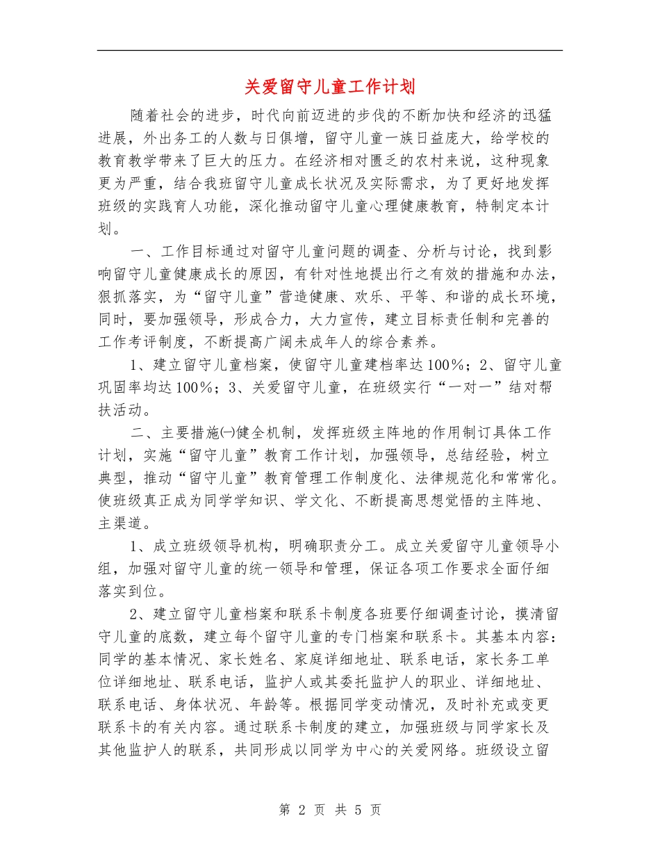 关爱留守儿童工作计划_第2页