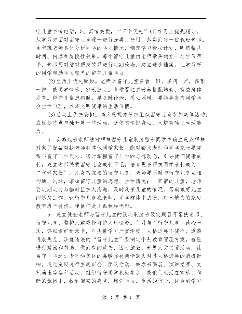 关爱留守儿童工作计划_第3页