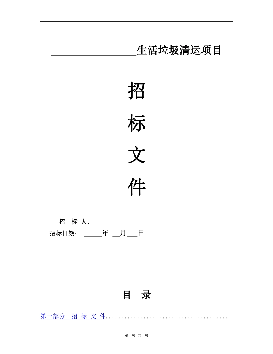生活垃圾清运招标书_第1页