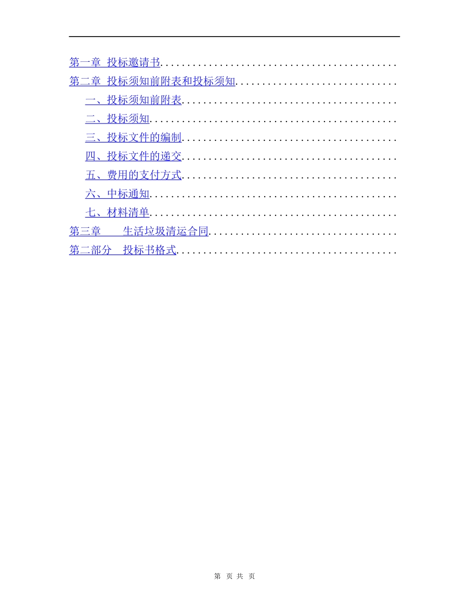 生活垃圾清运招标书_第2页