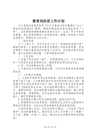 教育局扶贫工作计划