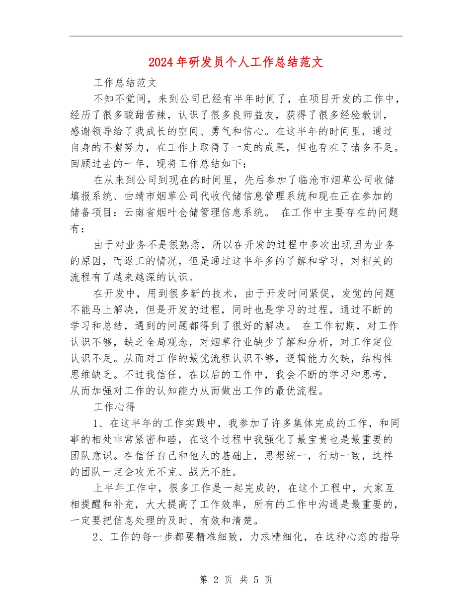 2024年研发员个人工作总结范文_第2页