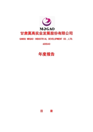 甘肃莫高实业发展股份有限公司年度报告(doc 77页)