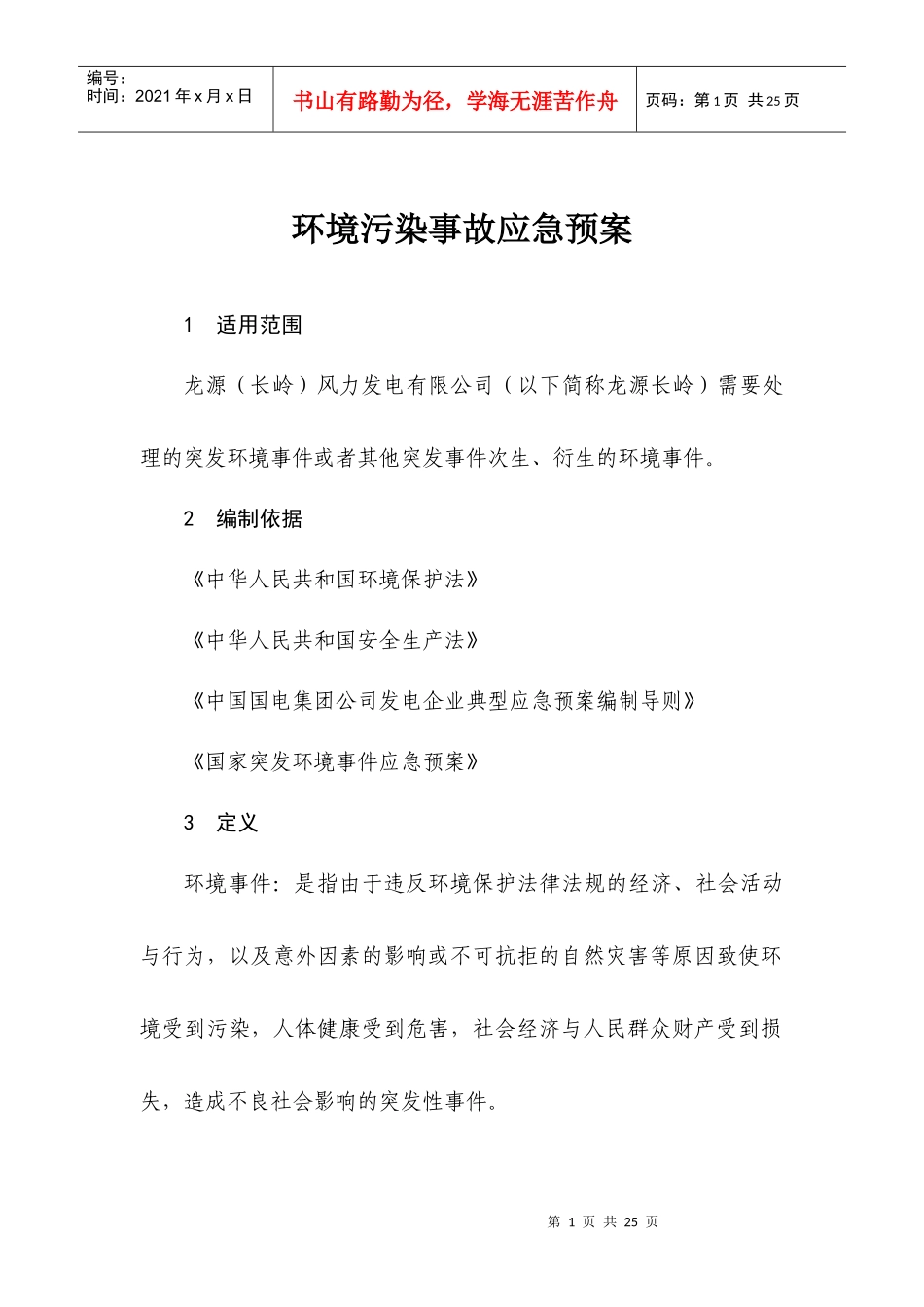 环境污染应急预案39052533_第3页