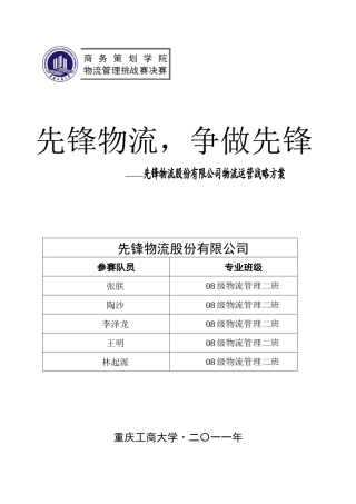 物流股份有限公司物流运营战略方案