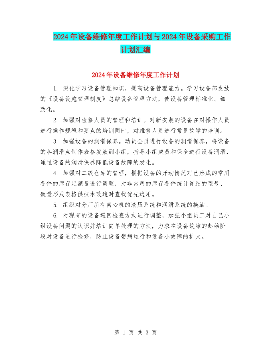2024年设备维修年度工作计划与2024年设备采购工作计划汇编_第1页