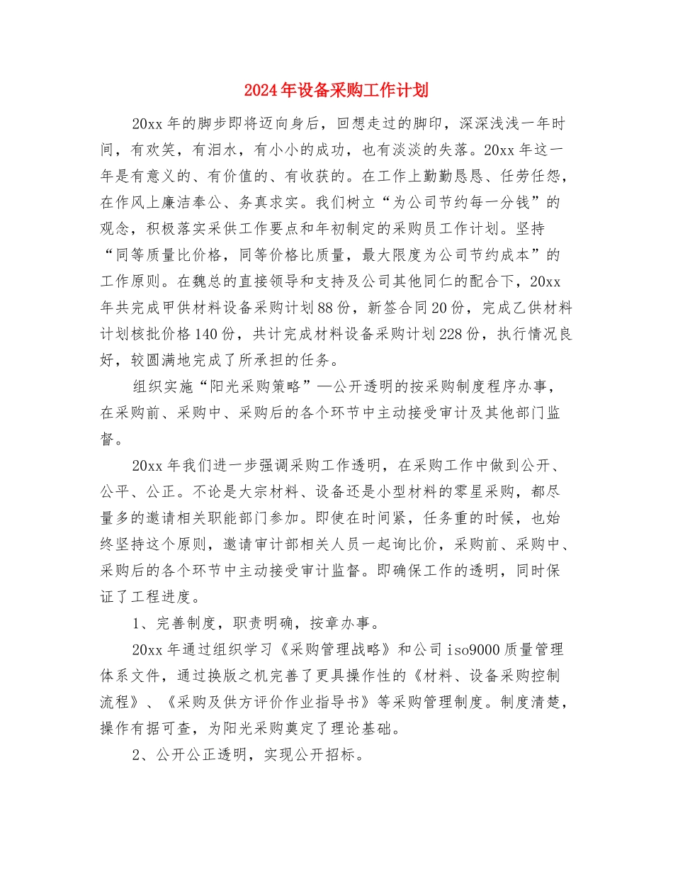 2024年设备维修年度工作计划与2024年设备采购工作计划汇编_第2页