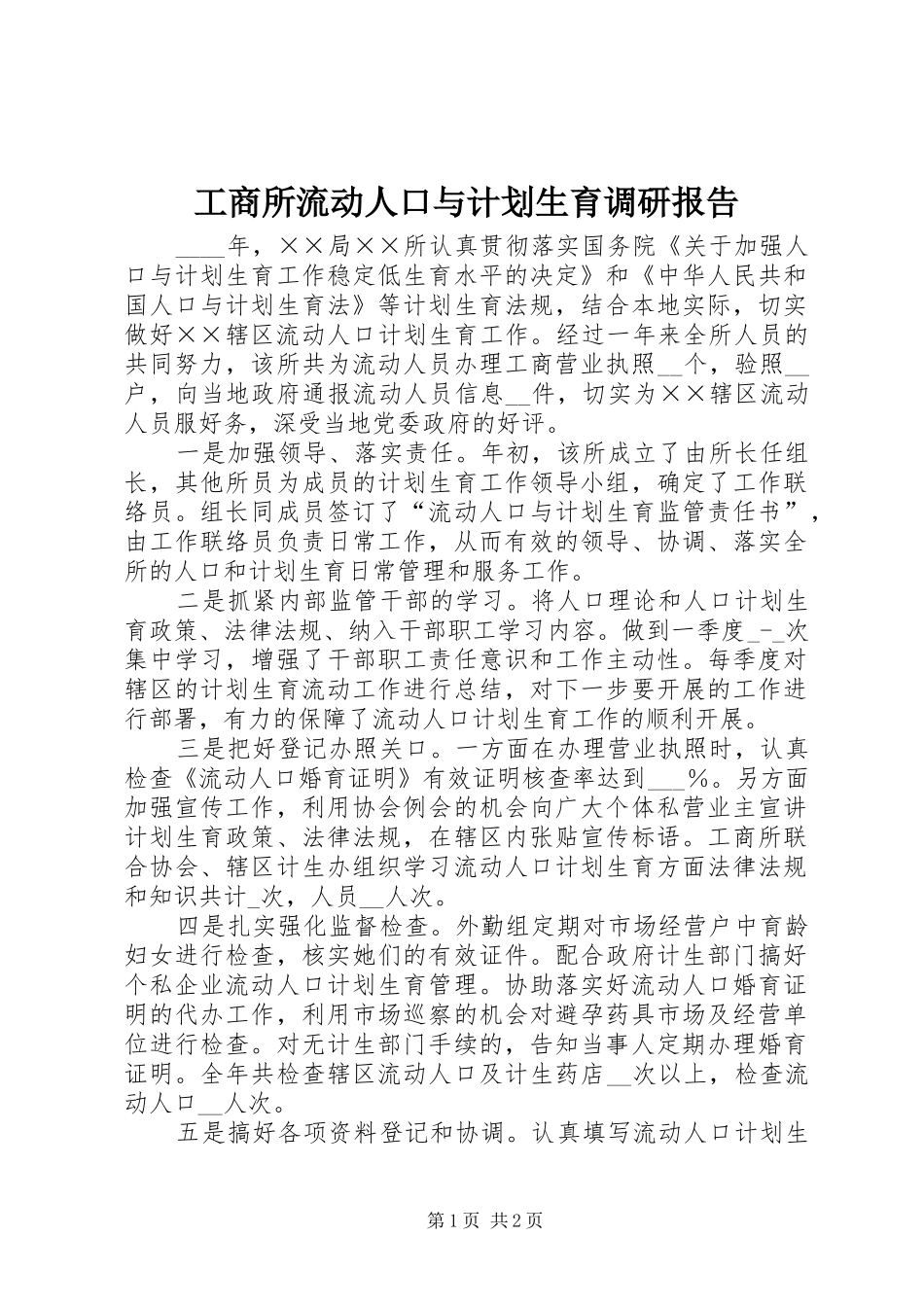 工商所流动人口与计划生育调研报告_第1页