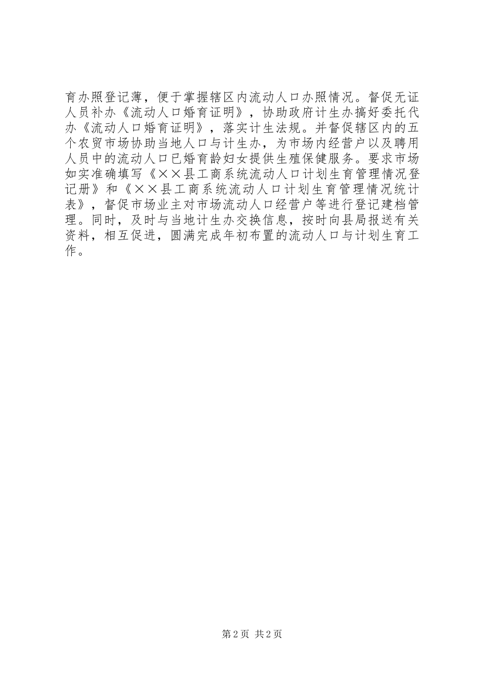 工商所流动人口与计划生育调研报告_第2页