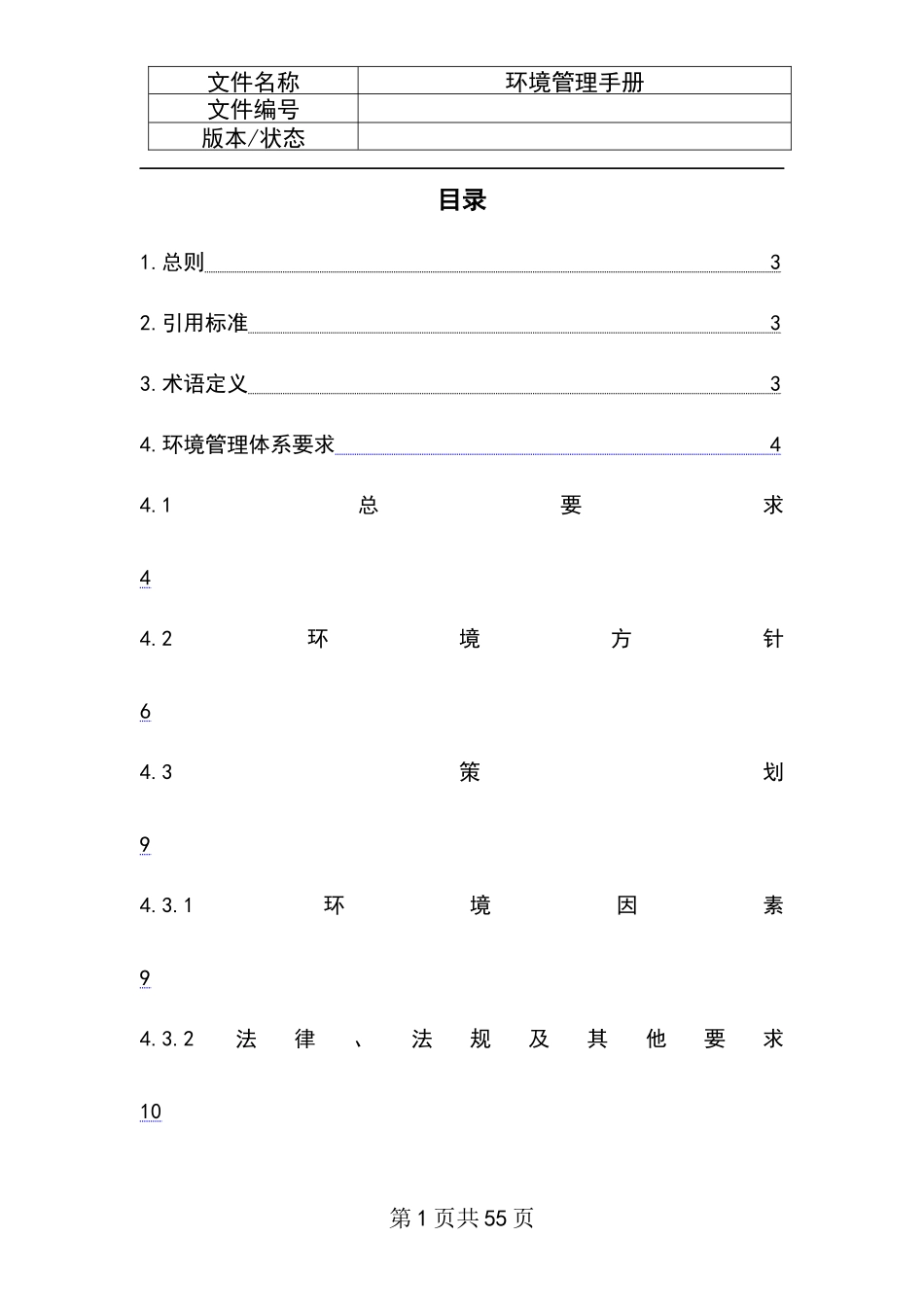环境管理手册(1)_第1页