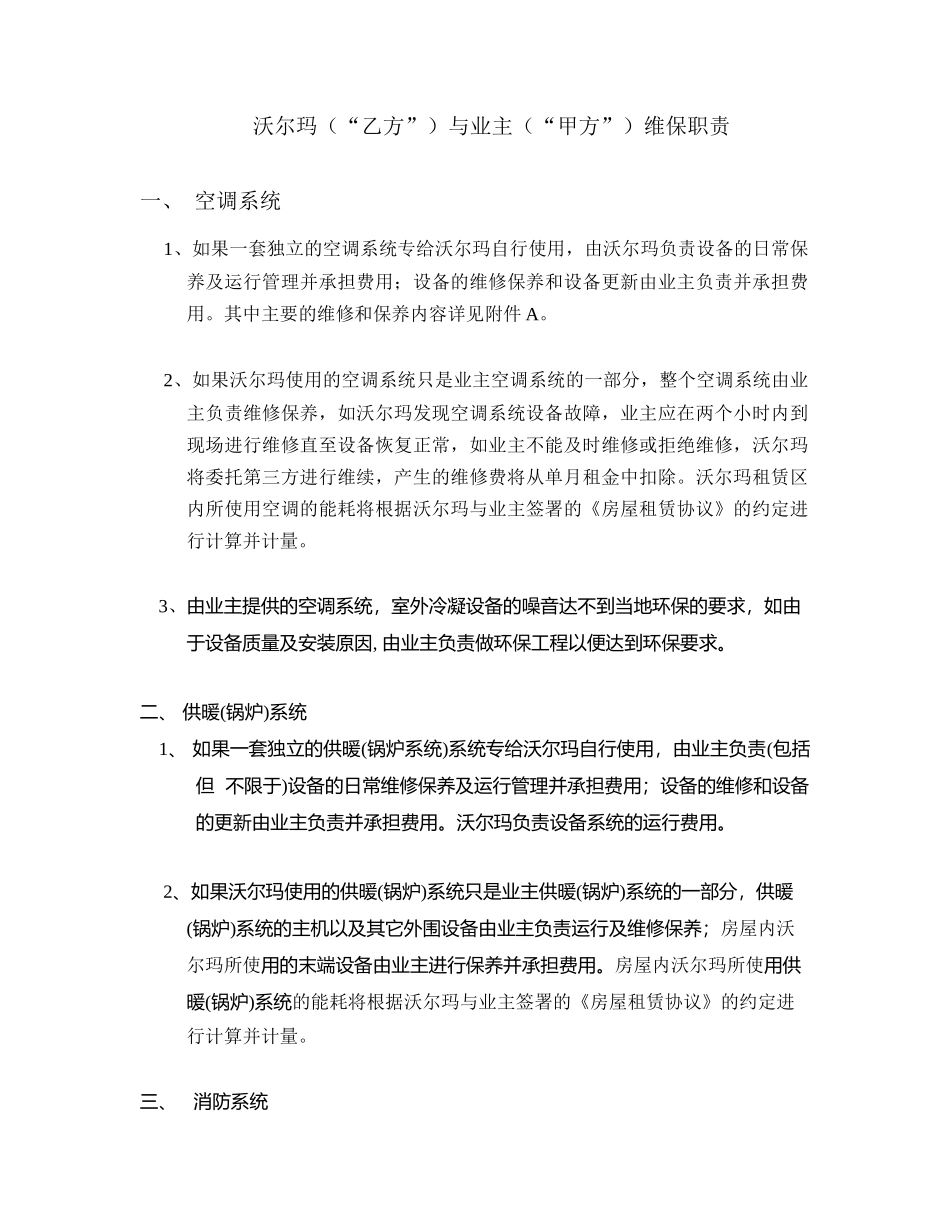 沃尔玛（“乙方”）与业主（“甲方”）维保职责_第1页