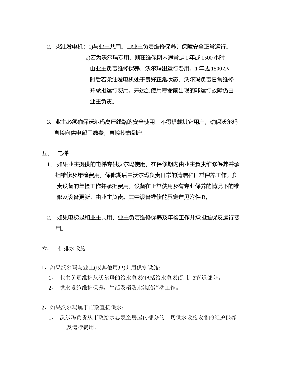 沃尔玛（“乙方”）与业主（“甲方”）维保职责_第3页