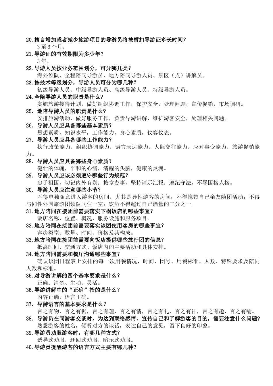 导游业务管理知识复习题_第2页