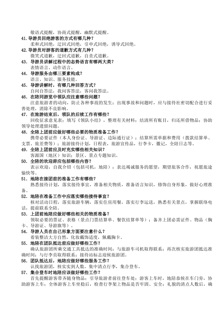导游业务管理知识复习题_第3页