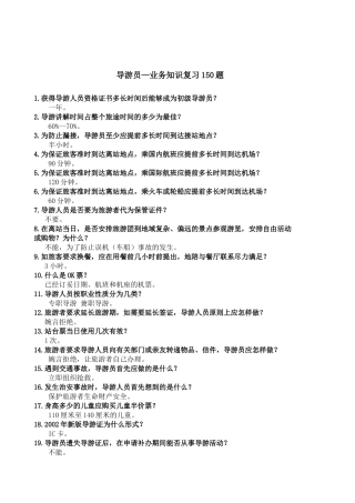导游业务管理知识复习题