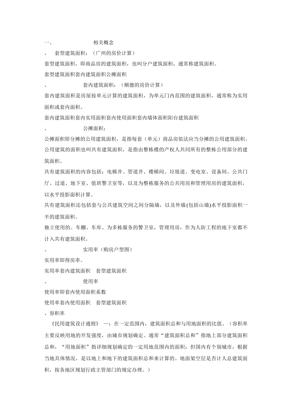 各种增加客户实际使用面积方法探讨_第2页