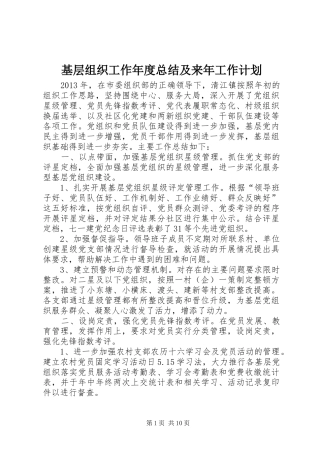 基层组织工作年度总结及来年工作计划