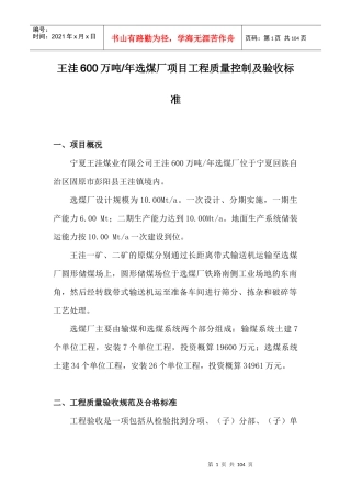 王洼煤矿600万吨选煤厂项目验收工程管理办法