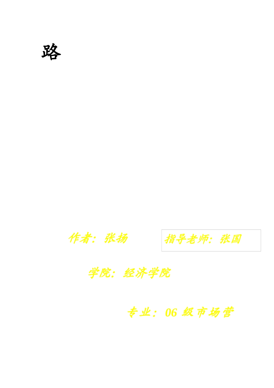 职业生涯规划赛优秀作品2_第2页