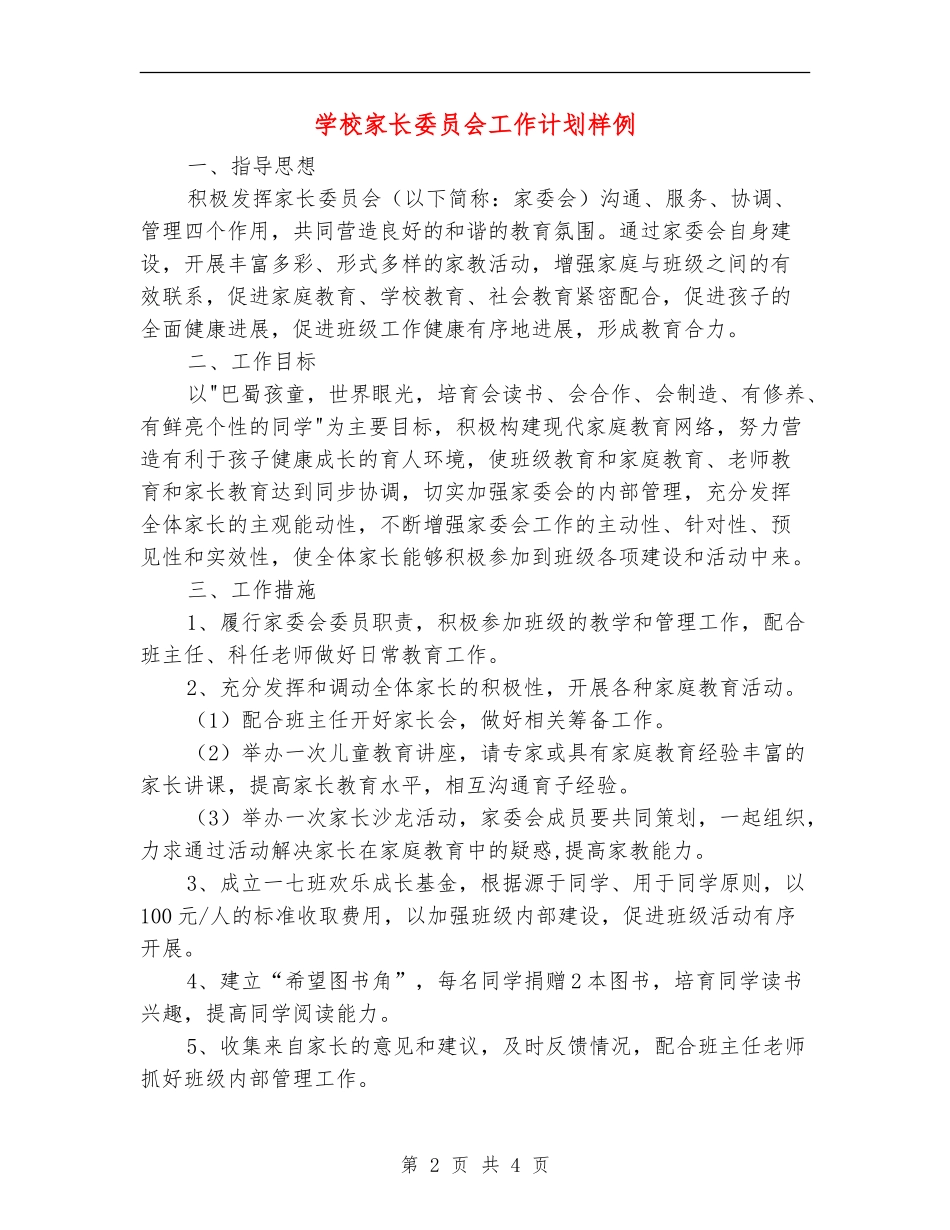 小学家长委员会工作计划样例_第2页
