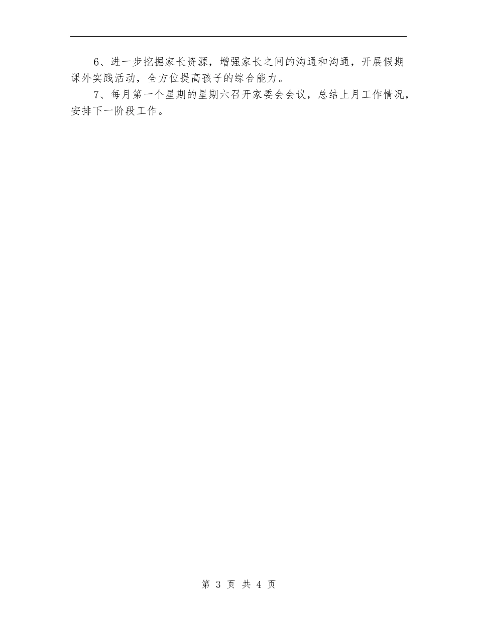 小学家长委员会工作计划样例_第3页