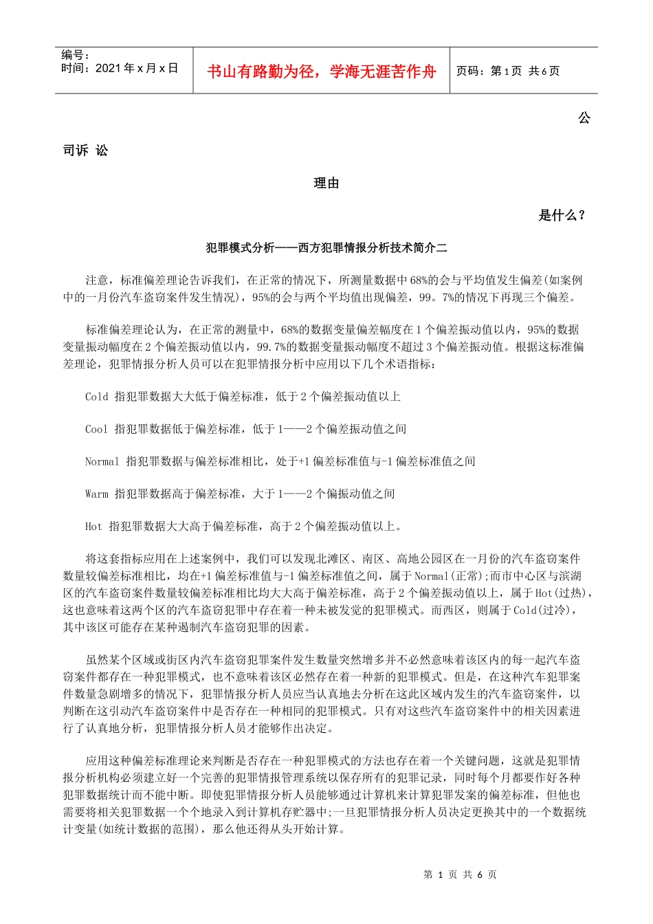 犯罪情报分析技术简介二发展与协调_第1页