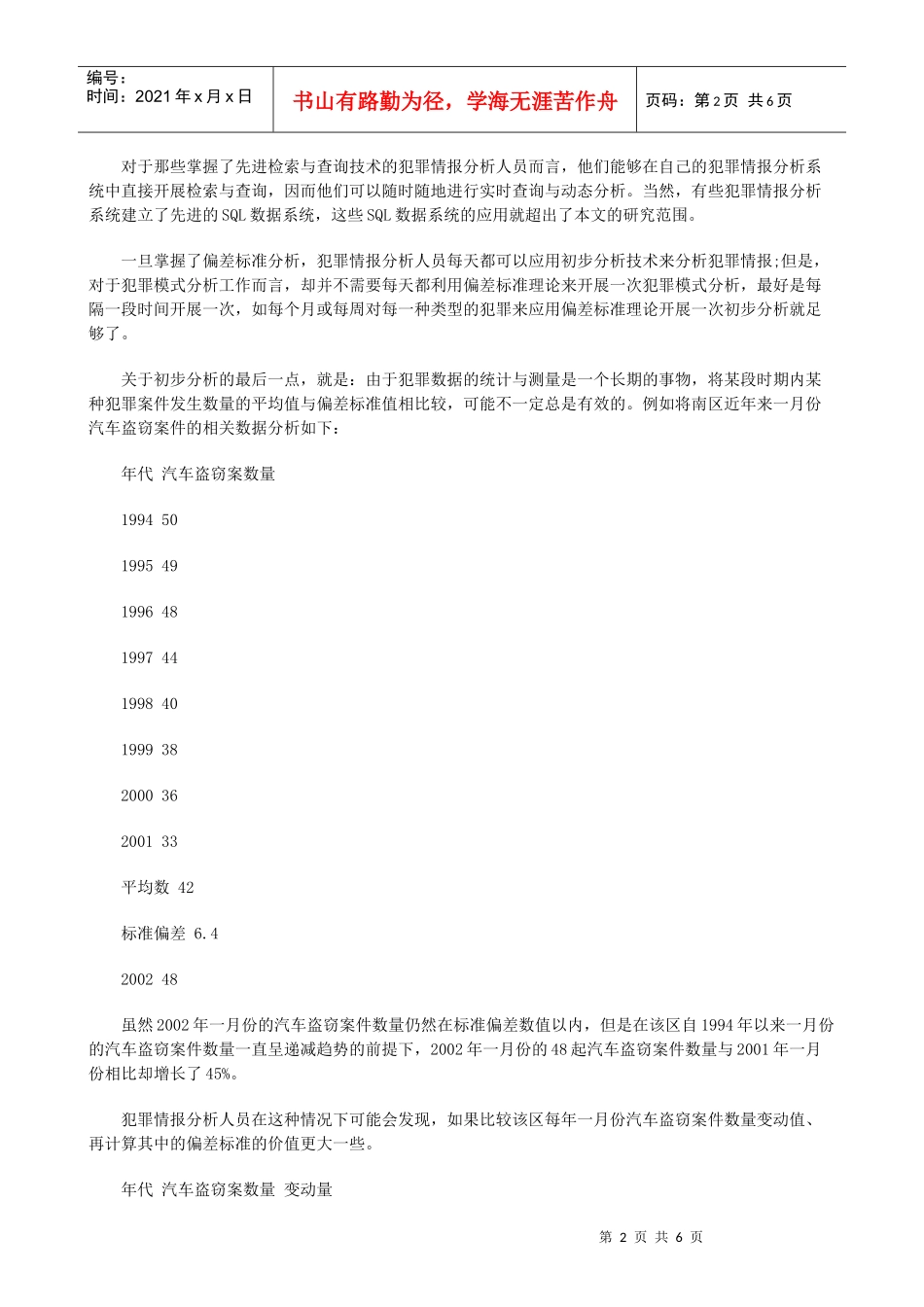 犯罪情报分析技术简介二发展与协调_第2页