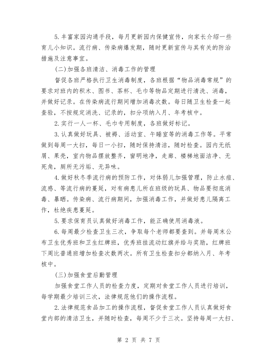2024幼儿园秋季保健工作计划范文与2024幼儿园秋季卫生保健工作计划汇编_第2页