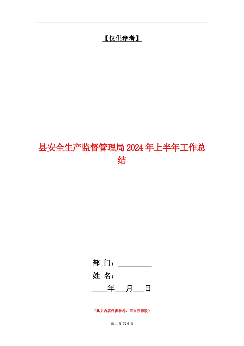 县安全生产监督管理局2024年上半年工作总结_第1页